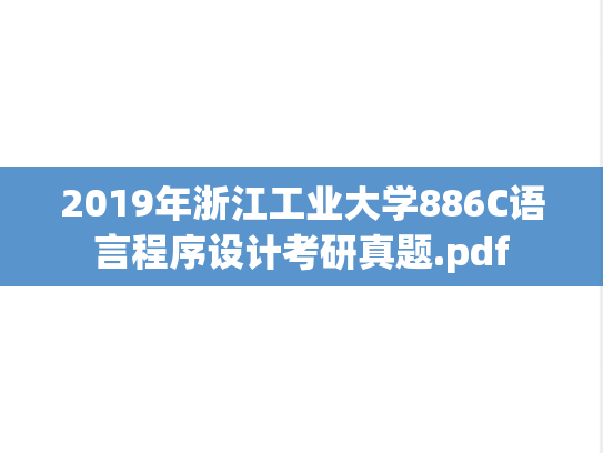 2019年浙江工业大学886C语言程序设计考研真题.pdf