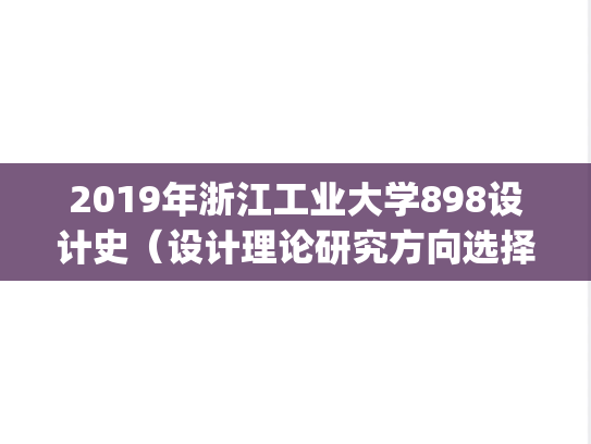 2019年浙江工业大学898设计史（设计理论研究方向选择）考研真题.pdf