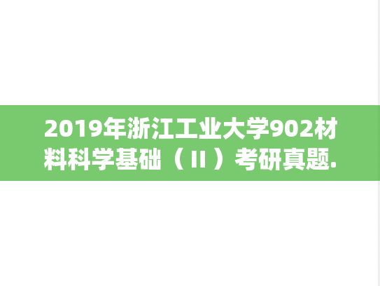 2019年浙江工业大学902材料科学基础（Ⅱ）考研真题.pdf