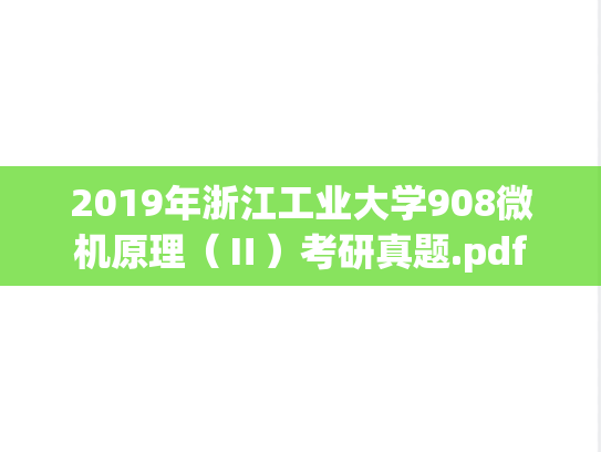 2019年浙江工业大学908微机原理（Ⅱ）考研真题.pdf