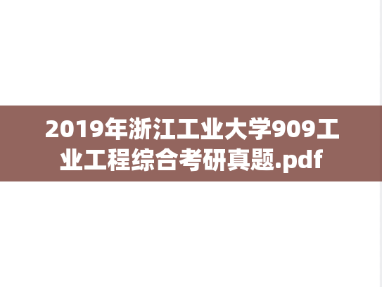 2019年浙江工业大学909工业工程综合考研真题.pdf