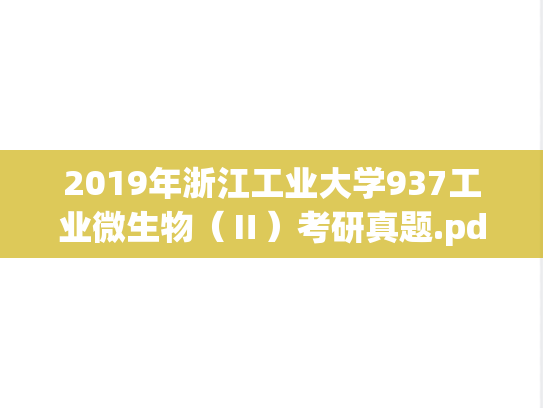 2019年浙江工业大学937工业微生物（Ⅱ）考研真题.pdf