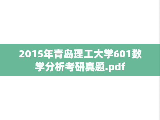 2015年青岛理工大学601数学分析考研真题.pdf