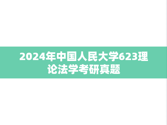 2024年中国人民大学623理论法学考研真题