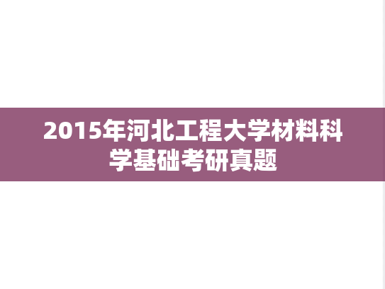 2015年河北工程大学材料科学基础考研真题
