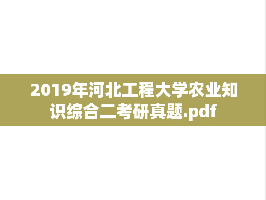 2019年河北工程大学农业知识综合二考研真题.pdf