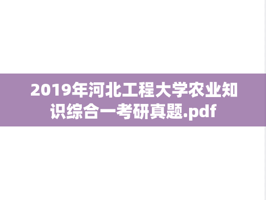 2019年河北工程大学农业知识综合一考研真题.pdf