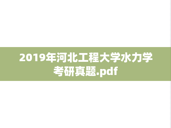 2019年河北工程大学水力学考研真题.pdf