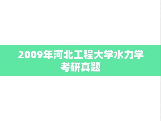 2009年河北工程大学水力学考研真题