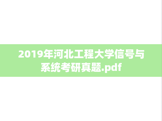 2019年河北工程大学信号与系统考研真题.pdf