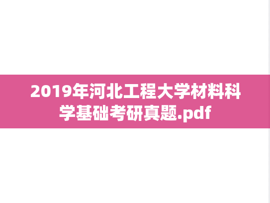 2019年河北工程大学材料科学基础考研真题.pdf