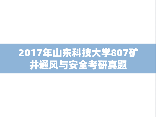 2017年山东科技大学807矿井通风与安全考研真题