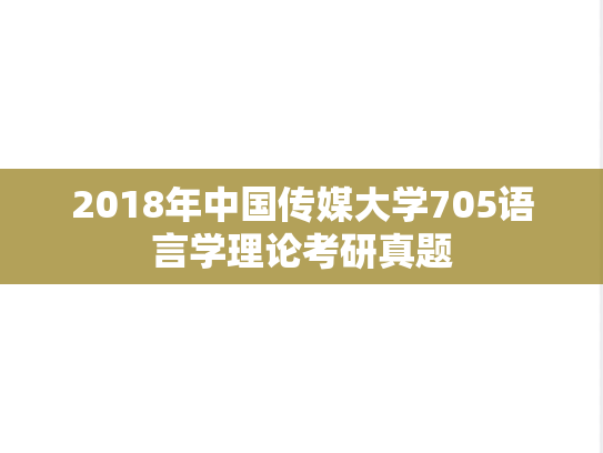 2018年中国传媒大学705语言学理论考研真题
