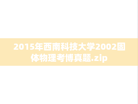 2015年西南科技大学2002固体物理考博真题.zip