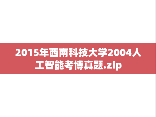 2015年西南科技大学2004人工智能考博真题.zip