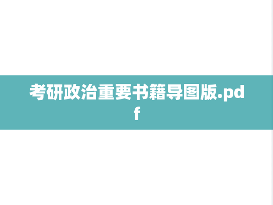 考研政治重要书籍导图版.pdf