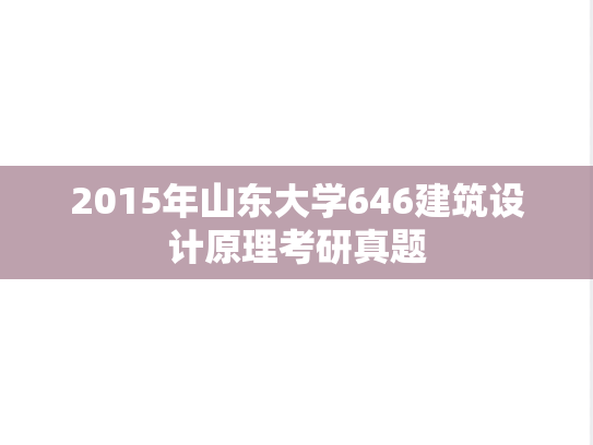 2015年山东大学646建筑设计原理考研真题