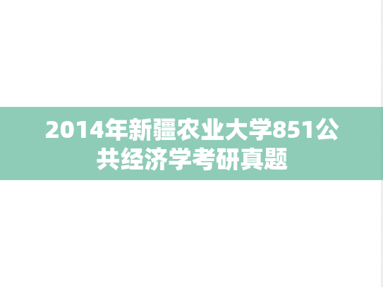 2014年新疆农业大学851公共经济学考研真题
