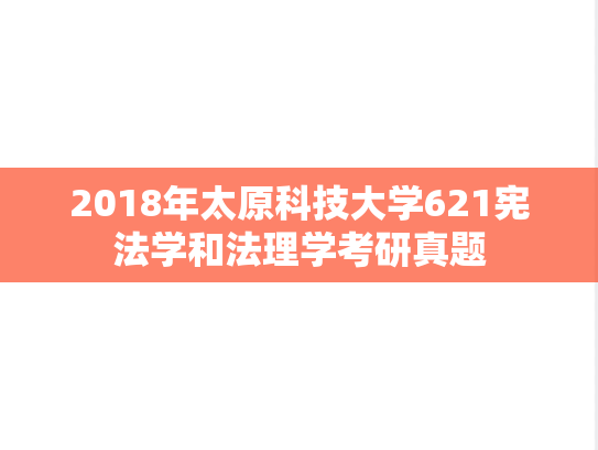 2018年太原科技大学621宪法学和法理学考研真题