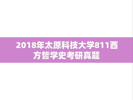 2018年太原科技大学811西方哲学史考研真题