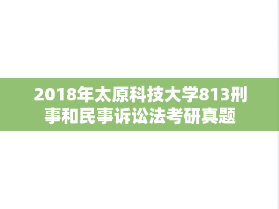 2018年太原科技大学813刑事和民事诉讼法考研真题