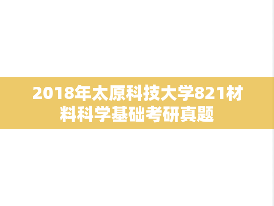 2018年太原科技大学821材料科学基础考研真题