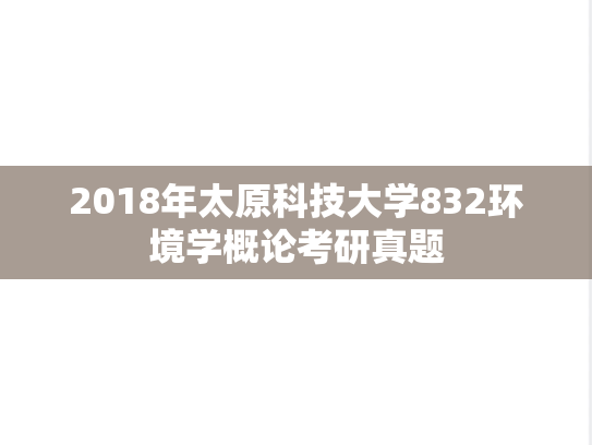 2018年太原科技大学832环境学概论考研真题