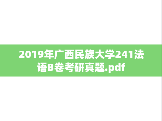 2019年广西民族大学241法语B卷考研真题.pdf
