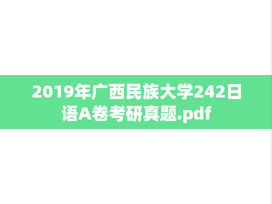2019年广西民族大学242日语A卷考研真题.pdf