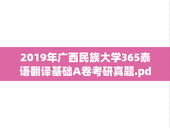 2019年广西民族大学365泰语翻译基础A卷考研真题.pdf
