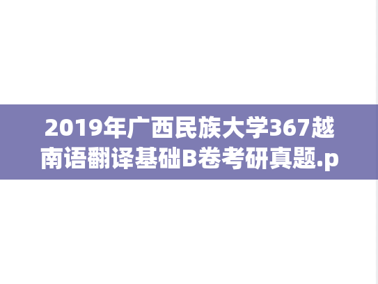 2019年广西民族大学367越南语翻译基础B卷考研真题.pdf