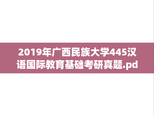 2019年广西民族大学445汉语国际教育基础考研真题.pdf