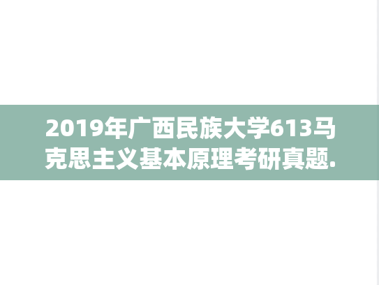 2019年广西民族大学613马克思主义基本原理考研真题.pdf