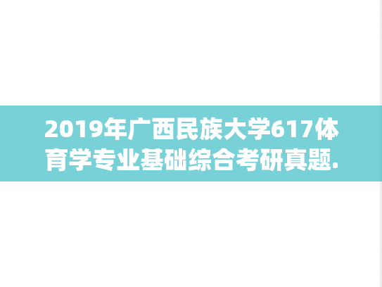 2019年广西民族大学617体育学专业基础综合考研真题.pdf