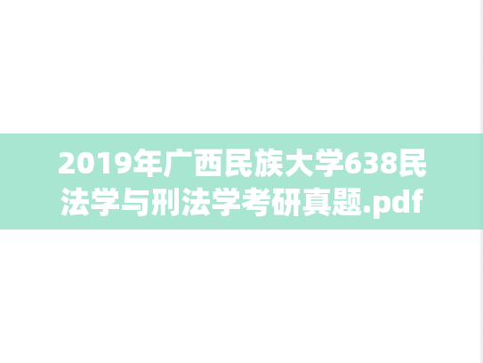 2019年广西民族大学638民法学与刑法学考研真题.pdf