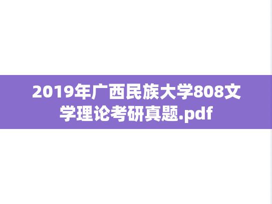 2019年广西民族大学808文学理论考研真题.pdf