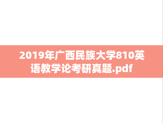 2019年广西民族大学810英语教学论考研真题.pdf