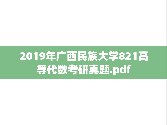 2019年广西民族大学821高等代数考研真题.pdf