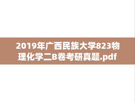 2019年广西民族大学823物理化学二B卷考研真题.pdf