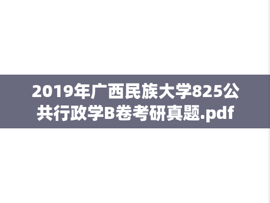 2019年广西民族大学825公共行政学B卷考研真题.pdf
