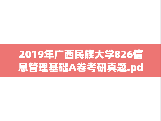 2019年广西民族大学826信息管理基础A卷考研真题.pdf