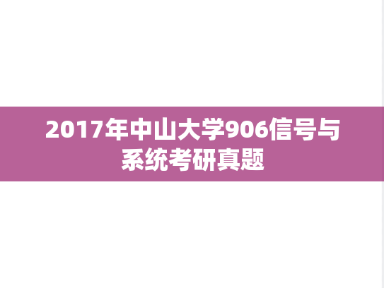 2017年中山大学906信号与系统考研真题