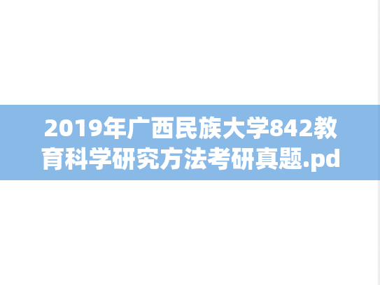 2019年广西民族大学842教育科学研究方法考研真题.pdf