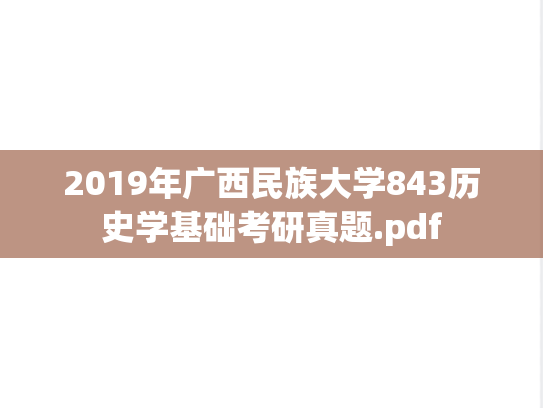 2019年广西民族大学843历史学基础考研真题.pdf