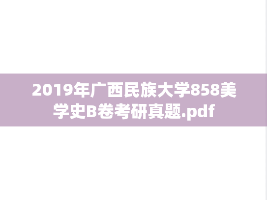 2019年广西民族大学858美学史B卷考研真题.pdf