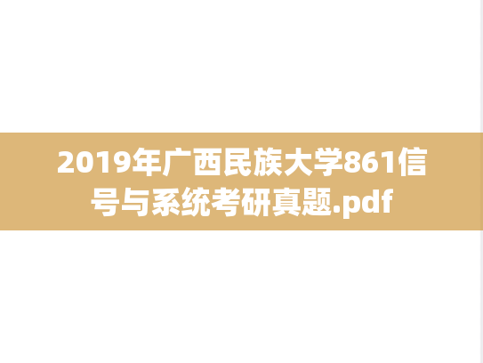 2019年广西民族大学861信号与系统考研真题.pdf
