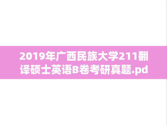 2019年广西民族大学211翻译硕士英语B卷考研真题.pdf