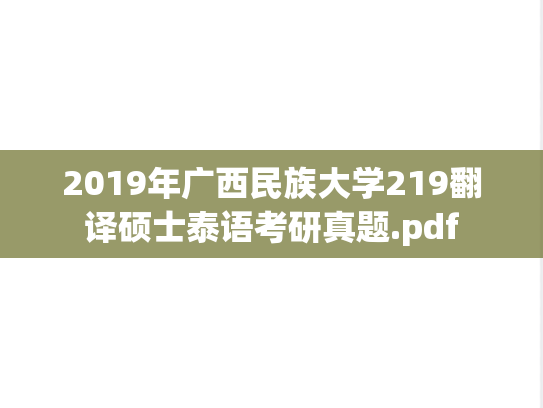 2019年广西民族大学219翻译硕士泰语考研真题.pdf