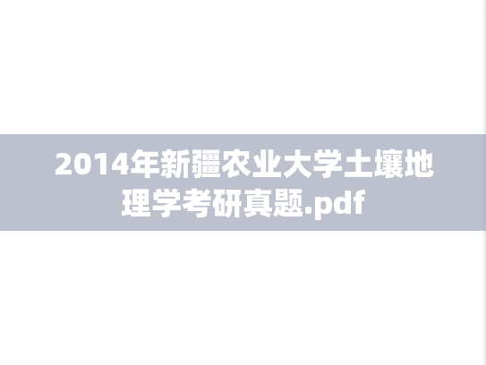2014年新疆农业大学土壤地理学考研真题.pdf
