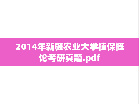 2014年新疆农业大学植保概论考研真题.pdf